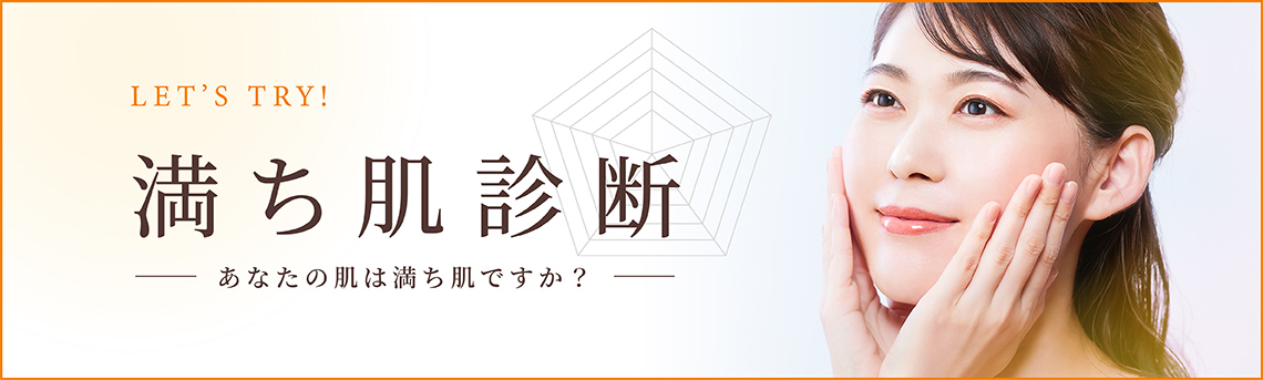 満ち肌診断