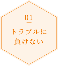 トラブルに負けない