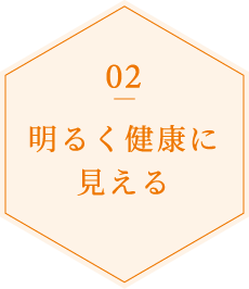 明るく健康に見える