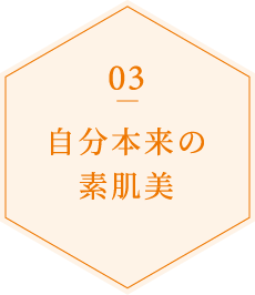 自分本来の素肌美