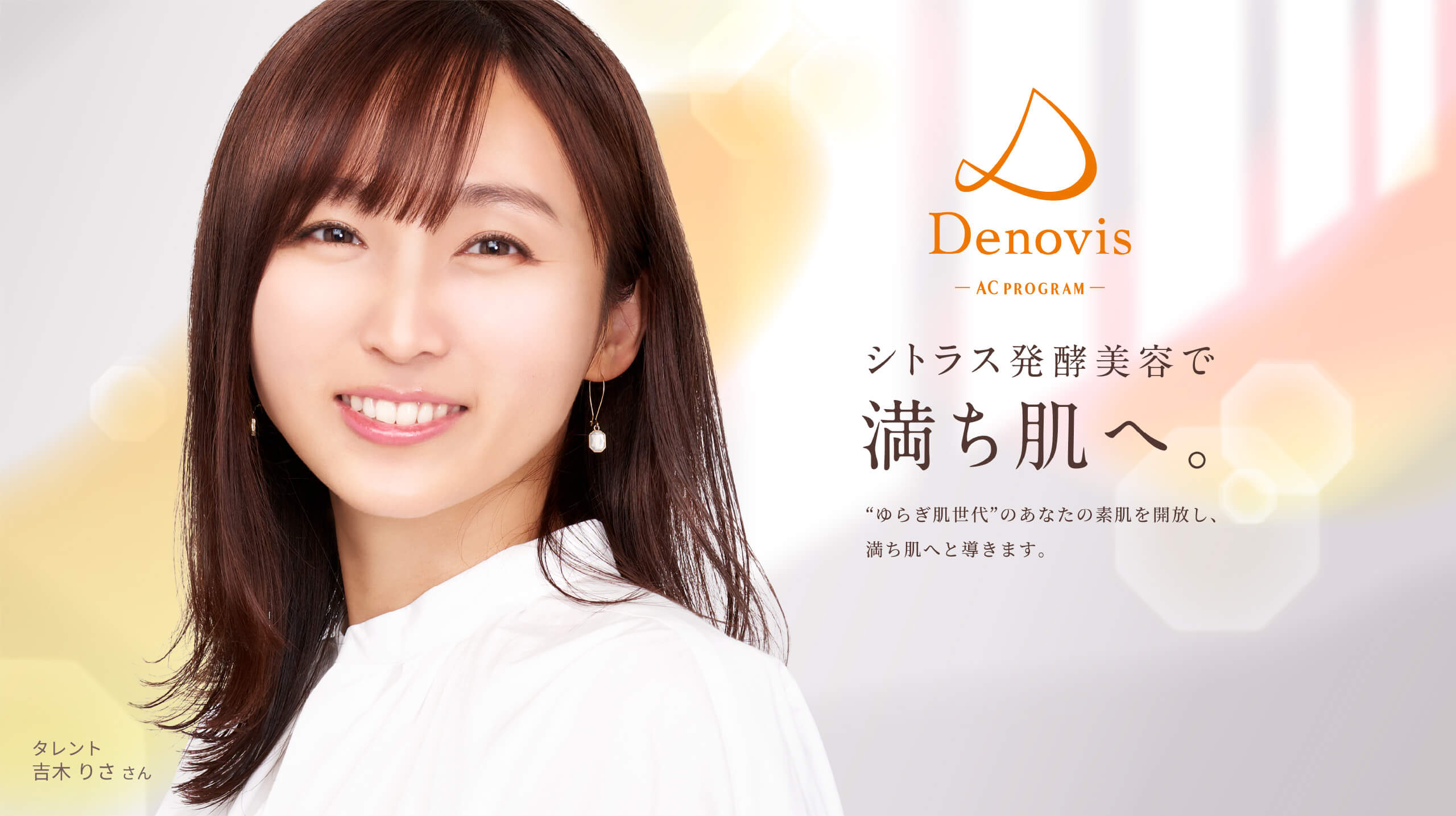 シトラス発酵美容で満ち肌へ。