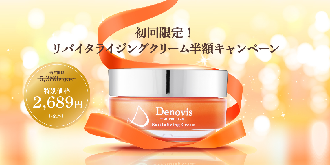 限定割引キャンペーン！Denovisを初めてご購入の方への特別プライスです！